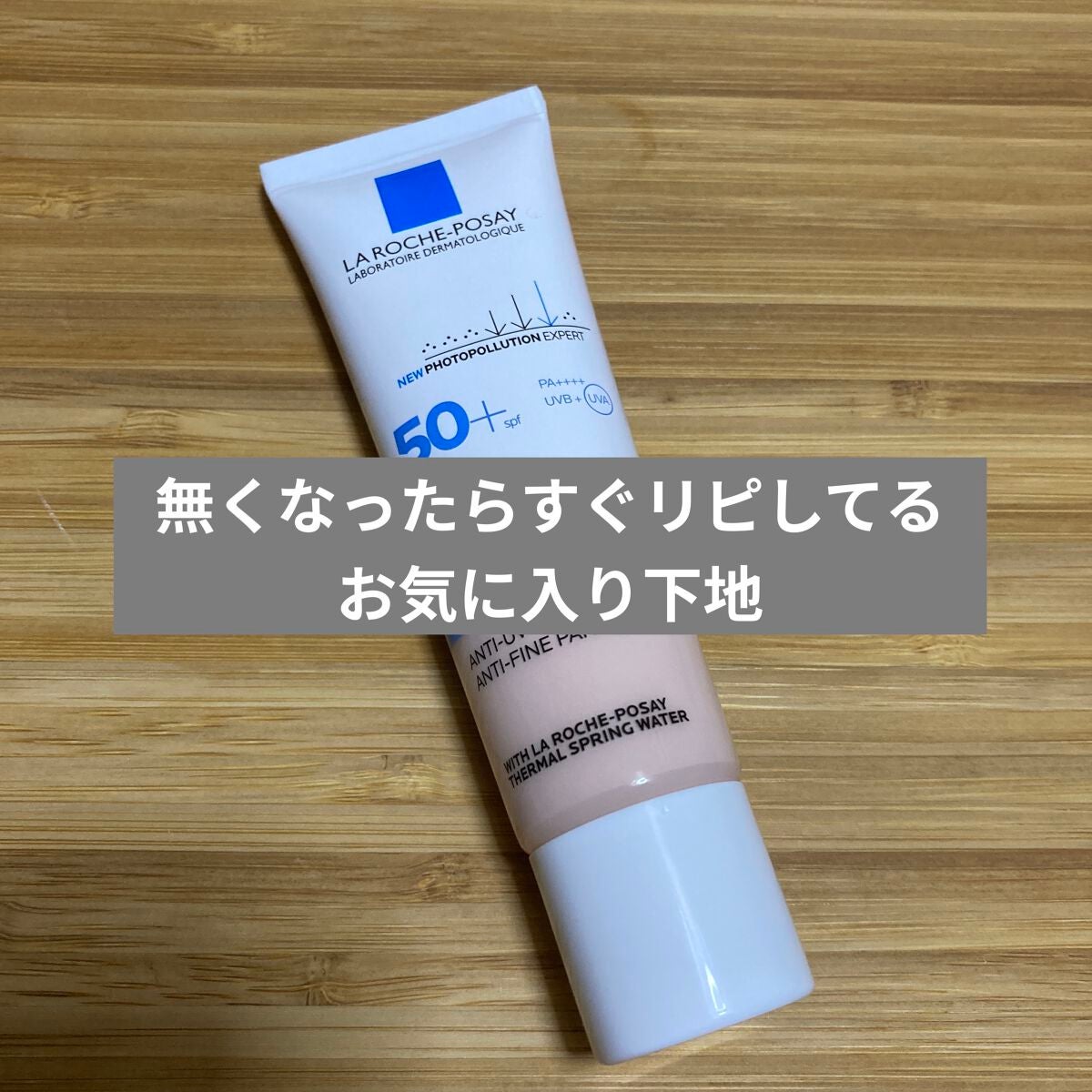 UVイデア XL プロテクショントーンアップ ローズ/ラ ロッシュ ポゼ/日焼け止めクリームを使ったクチコミ(1枚目)