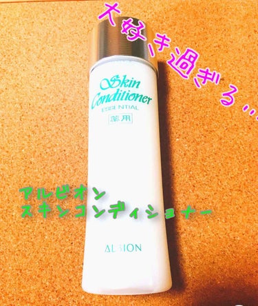 アルビオン 薬用スキンコンディショナー エッセンシャル 330ml/ALBION/化粧水を使ったクチコミ（1枚目）