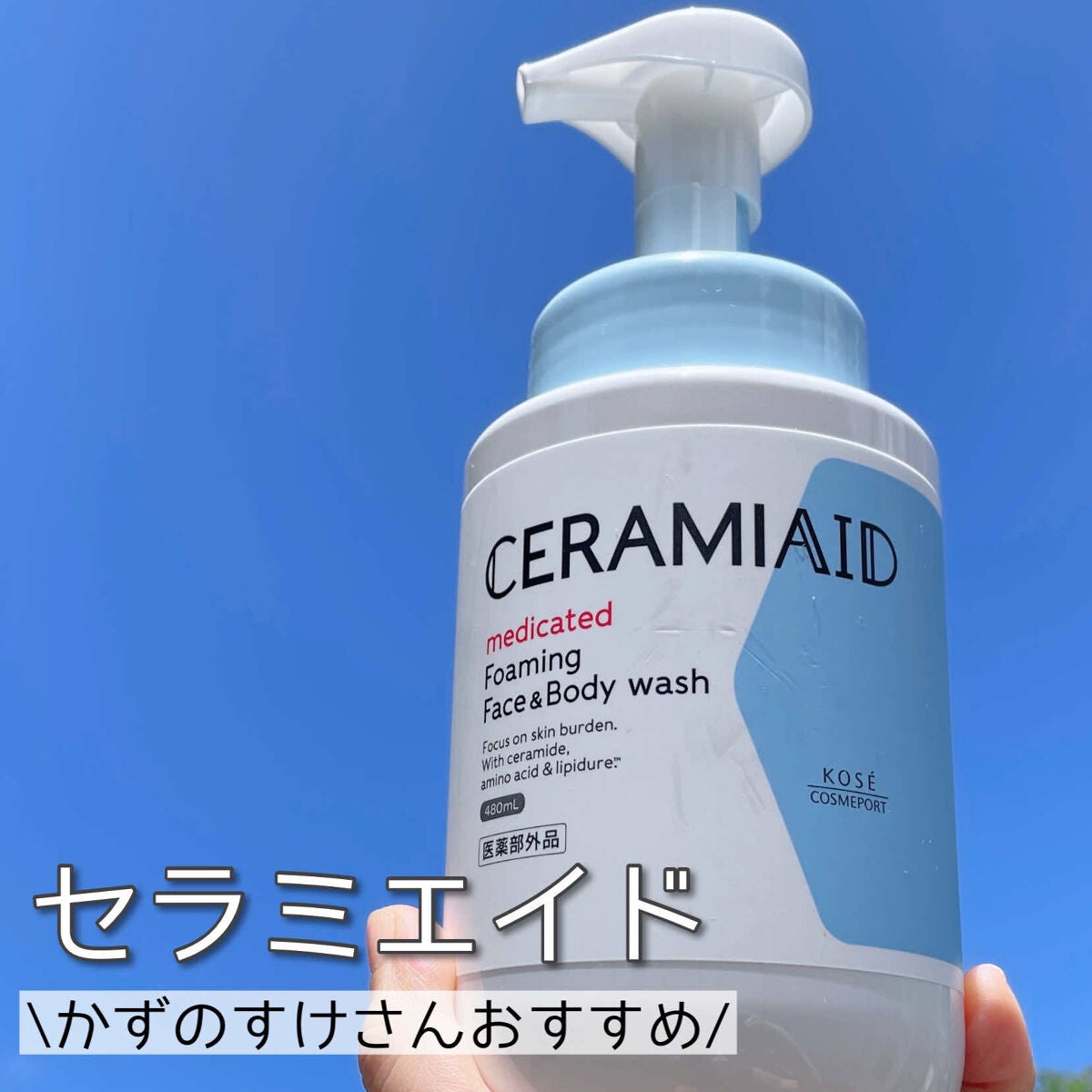 薬用 フェイス&ボディウォッシュ|セラミエイドの口コミ 薬用 フェイス&ボディウォッシュ|セラミエイドの口コミ