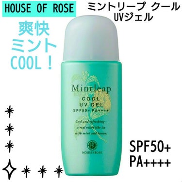 ハウス オブ ローゼ ミントリープ クール UVジェルのクチコミ「🌿.∘HOUSE OF ROSE🌿.∘
ミントリープ クール UVジェル SPF50+ / P.....」（1枚目）