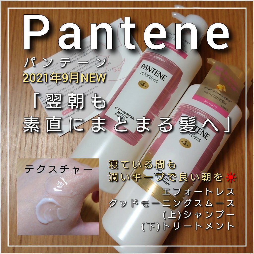 パンテーン エフォートレス グッドモーニング スムース シャンプー/トリートメント/パンテーン/市販シャンプーを使ったクチコミ(1枚目)