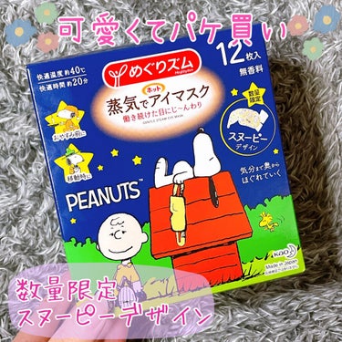 蒸気でホットアイマスク🌼


スヌーピーデザインのものが売っていたのでパケ買いしてしまいました🥰

箱を開けると色々なぐでたまデザインの袋が入っていました！全然5種類とのこと！
とにかくパッケージがかわ