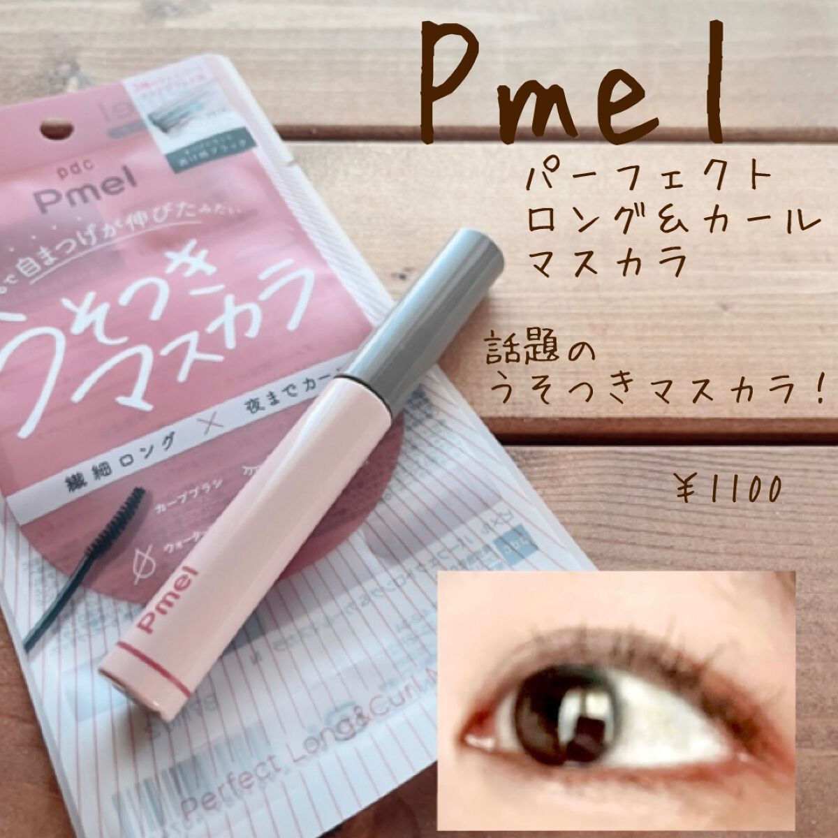 ピメル うそつきマスカラ/pdc/マスカラを使ったクチコミ(1枚目)