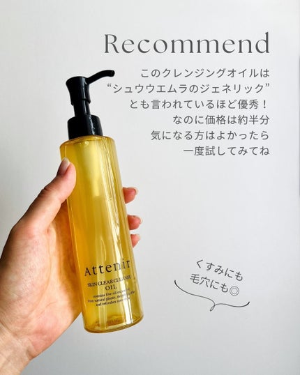 スキンクリア クレンズ オイル <アロマタイプ>/アテニア/オイルクレンジングを使ったクチコミ(6枚目)
