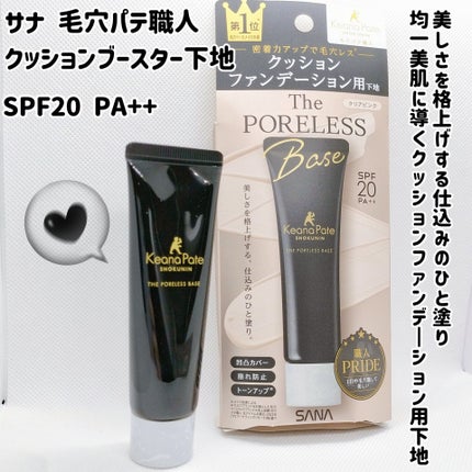 サナ 毛穴パテ職人 クッションブースター下地/毛穴パテ職人/化粧下地を使ったクチコミ(1枚目)