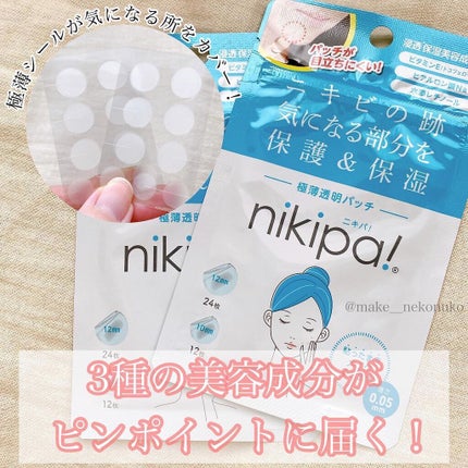 極薄透明パッチ nikipa!/金冠堂/にきびパッチを使ったクチコミ(1枚目)