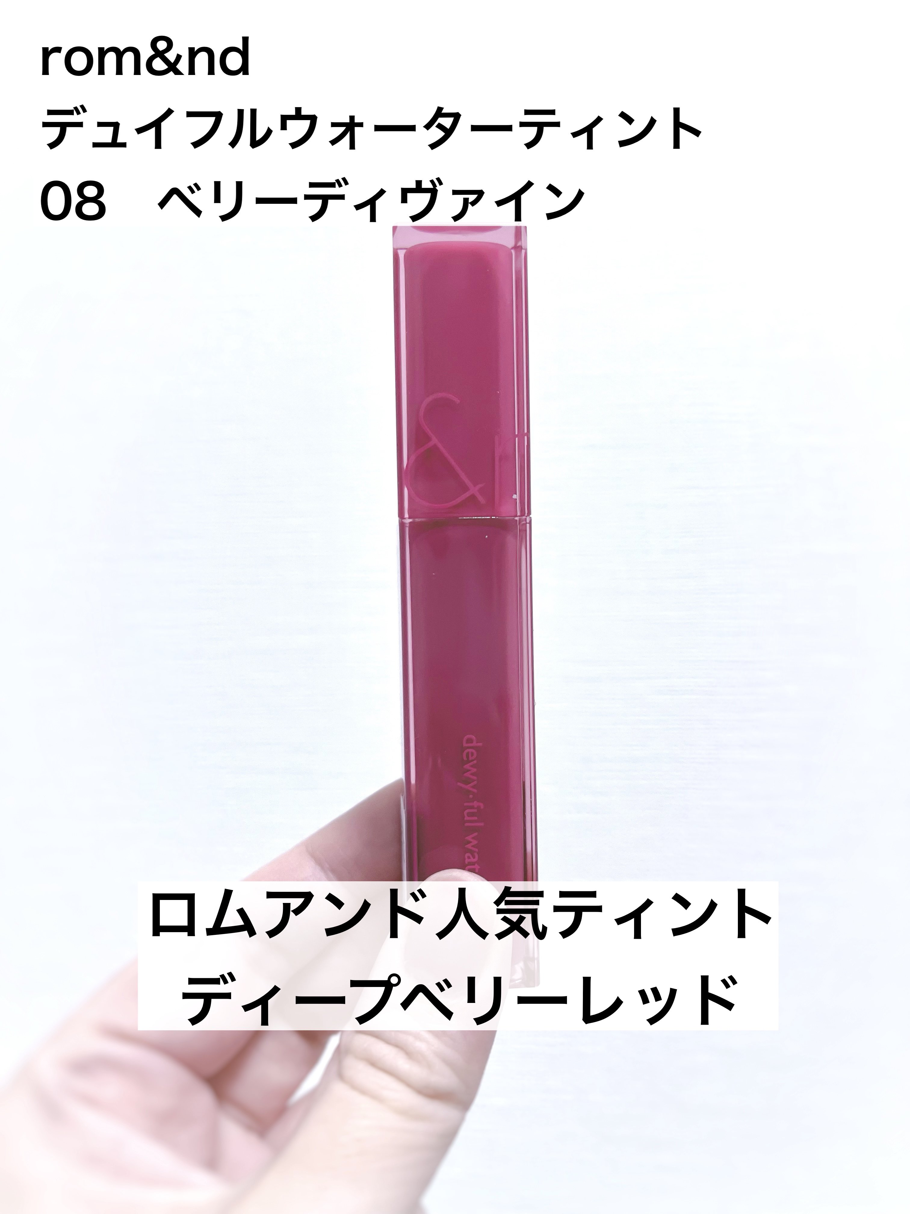 デュイフルウォーターティント/rom&nd/リップティントを使ったクチコミ（1枚目）