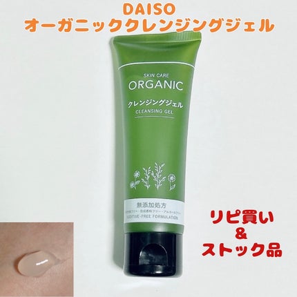 オーガニック クレンジングジェル/DAISO/クレンジングジェルを使ったクチコミ(1枚目)