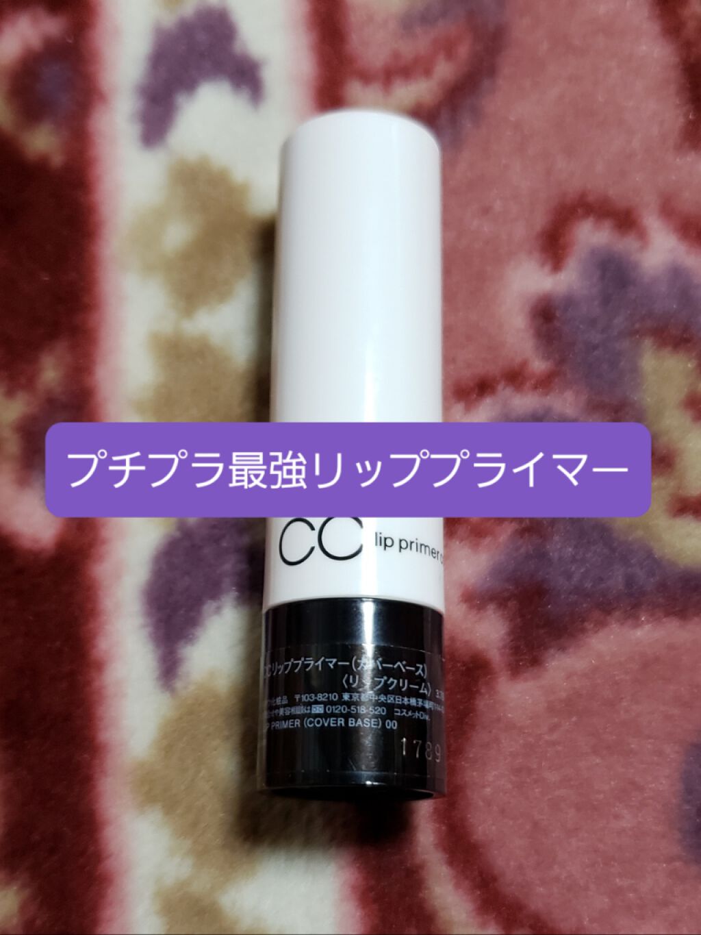 CCリッププライマー(カバーベース)/KATE/リップケアを使ったクチコミ(1枚目)