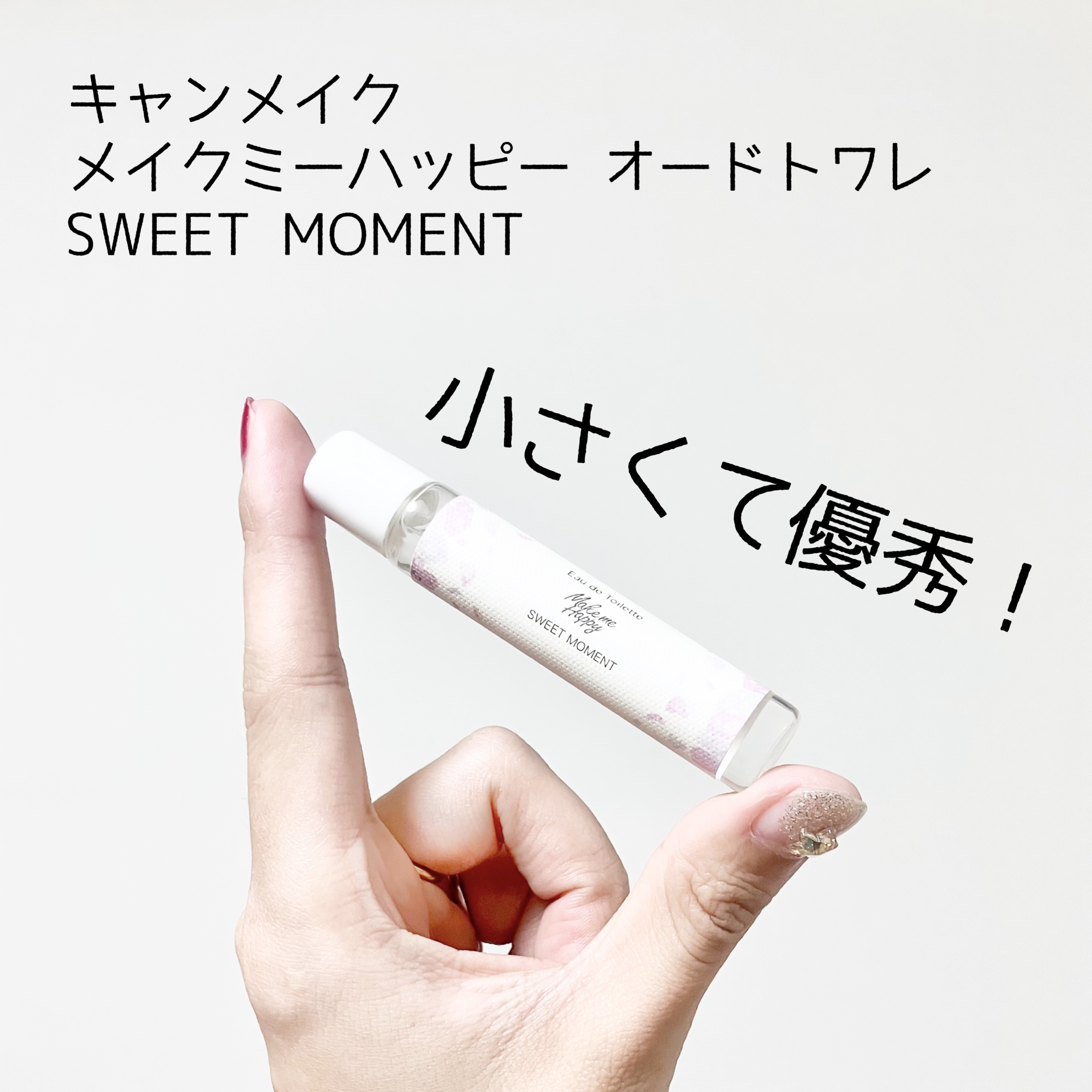 メイクミーハッピー オードトワレ SWEET MOMENT/キャンメイク/香水(レディース)を使ったクチコミ（1枚目）