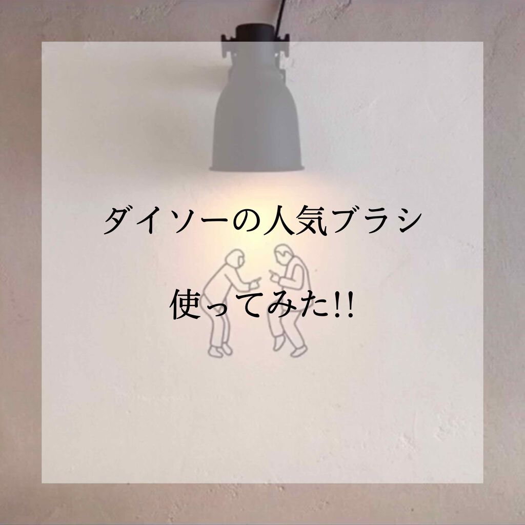 ごくふわっ ミッキーブラシ/DAISO/メイクブラシを使ったクチコミ（1枚目）