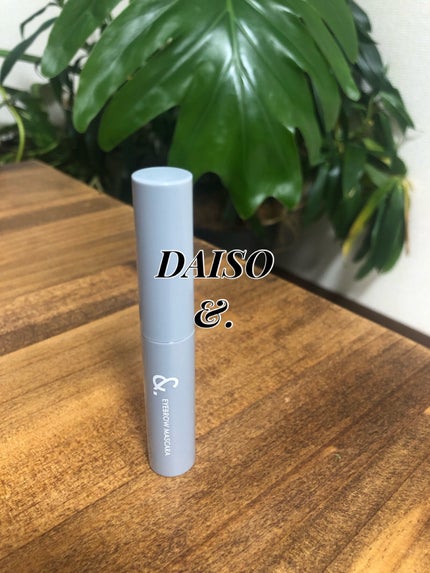 &.眉マスカラ/DAISO/眉マスカラを使ったクチコミ(1枚目)