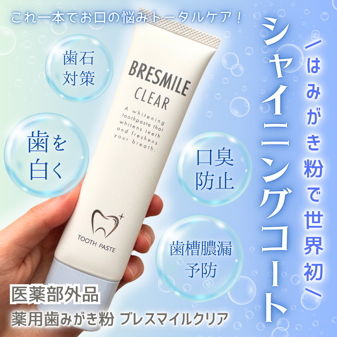ブレスマイルクリア/BRESMILE(ブレスマイル)/歯磨き粉を使ったクチコミ(1枚目)