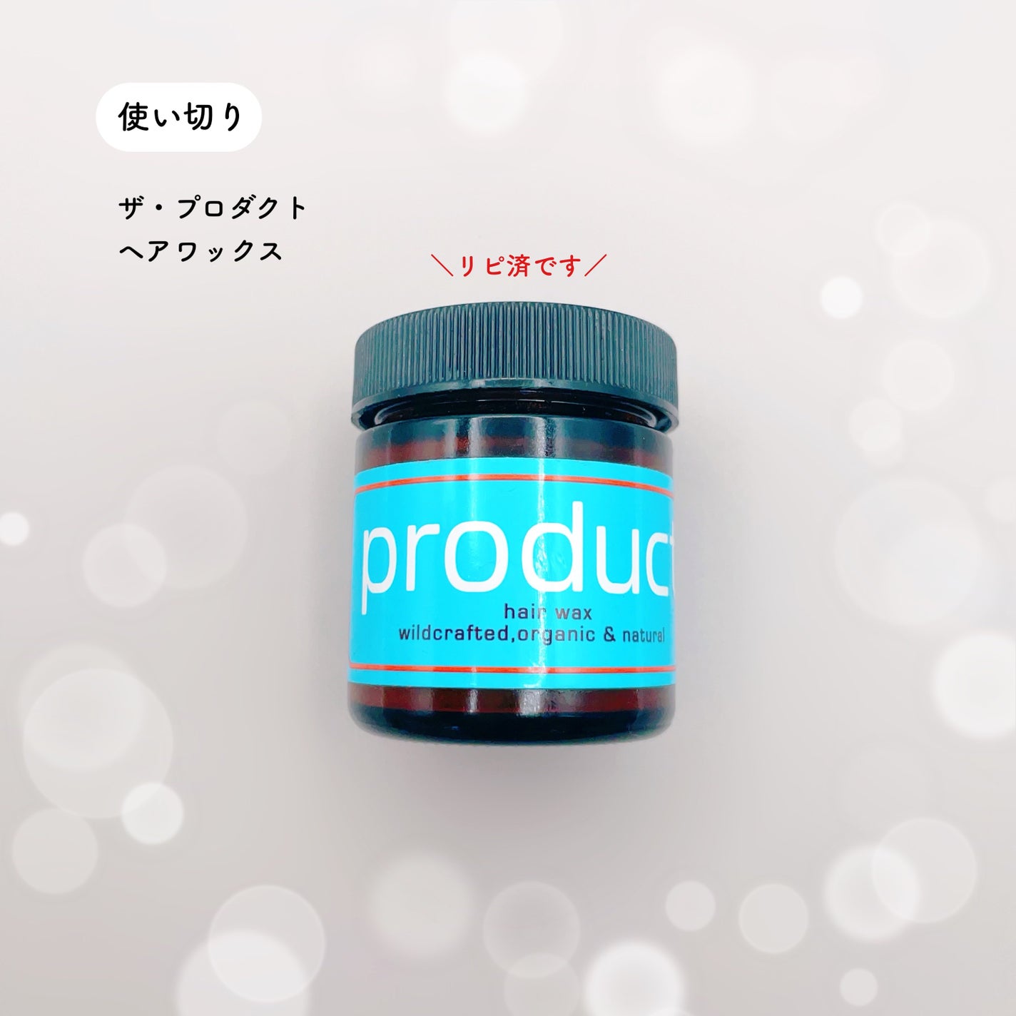 ヘアワックス/ザ・プロダクト/ヘアワックス・クリームを使ったクチコミ(4枚目)