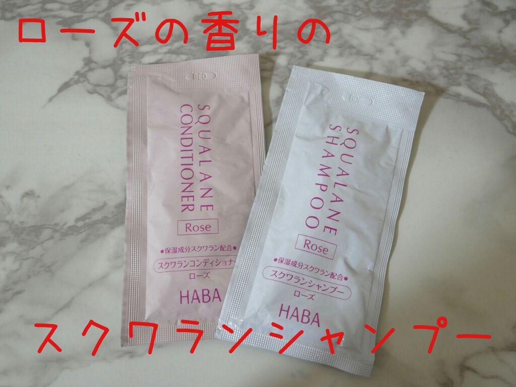 スクワランシャンプー／スクワランコンディショナー＜ローズ＞/HABA/シャンプー・コンディショナーを使ったクチコミ（1枚目）