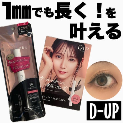 ハイパーリフトマスカラ/D-UP/マスカラを使ったクチコミ(1枚目)