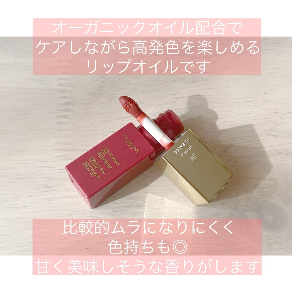 コンフォート リップオイル インテンス 04 インテンス ローズウッド/CLARINS/リップグロスを使ったクチコミ（2枚目）