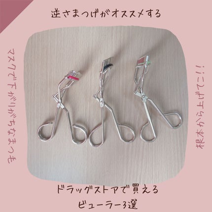 アイラッシュカーラー N2/ヒロインメイク/ビューラーを使ったクチコミ(1枚目)