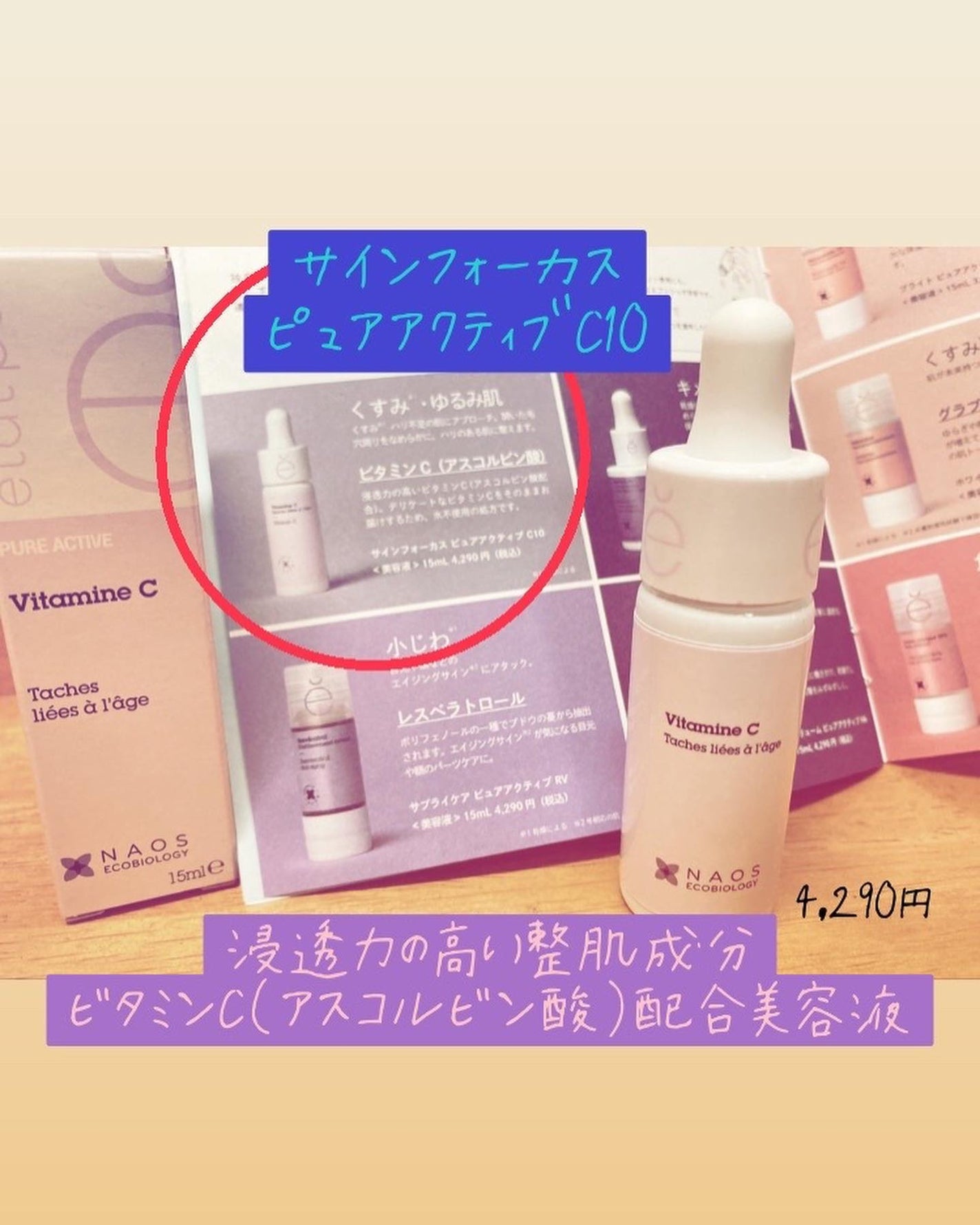 サインフォーカス ピュアアクティブ C10/エタピュール/美容液を使ったクチコミ(2枚目)