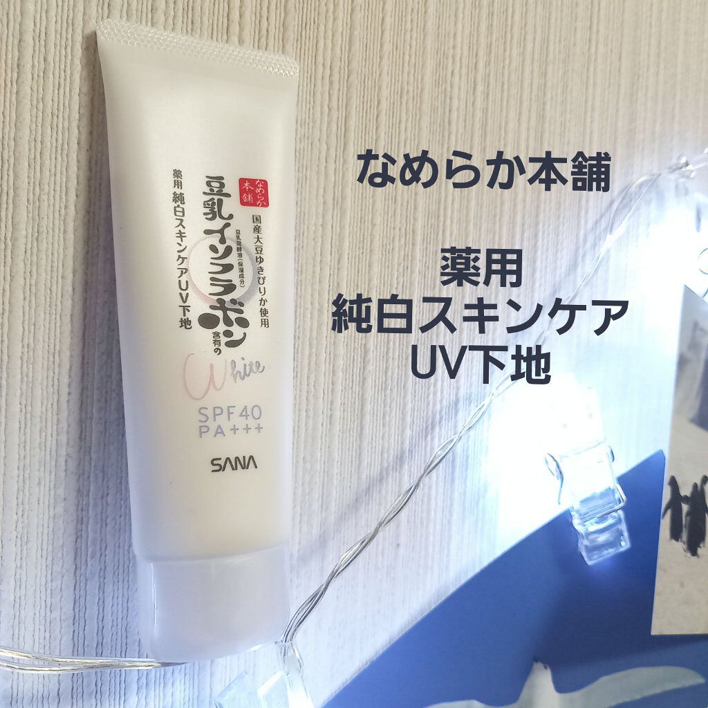 薬用美白スキンケアUV下地/なめらか本舗/化粧下地を使ったクチコミ（1枚目）