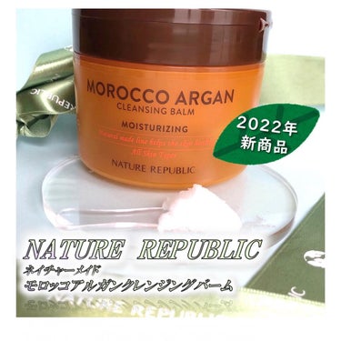 MOROCCO ARGAN クレンジングバーム/ネイチャーリパブリック/クレンジングバームを使ったクチコミ（1枚目）