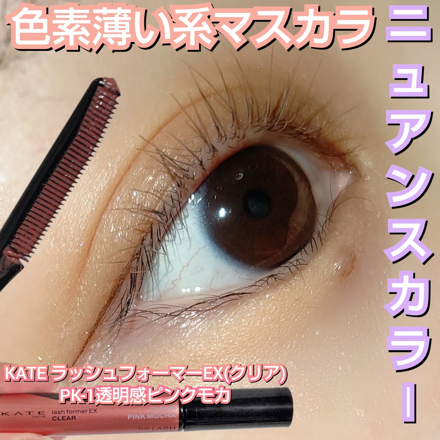 ラッシュフォーマーEX(クリア)/KATE/マスカラを使ったクチコミ(1枚目)