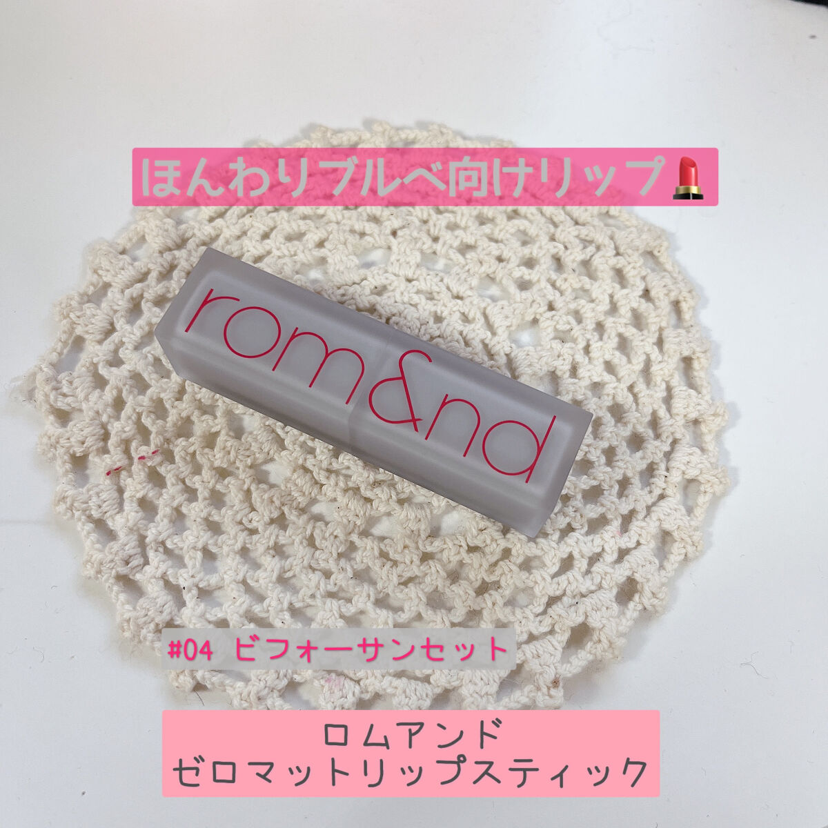 ゼロマットリップスティック/rom&nd/口紅を使ったクチコミ（1枚目）