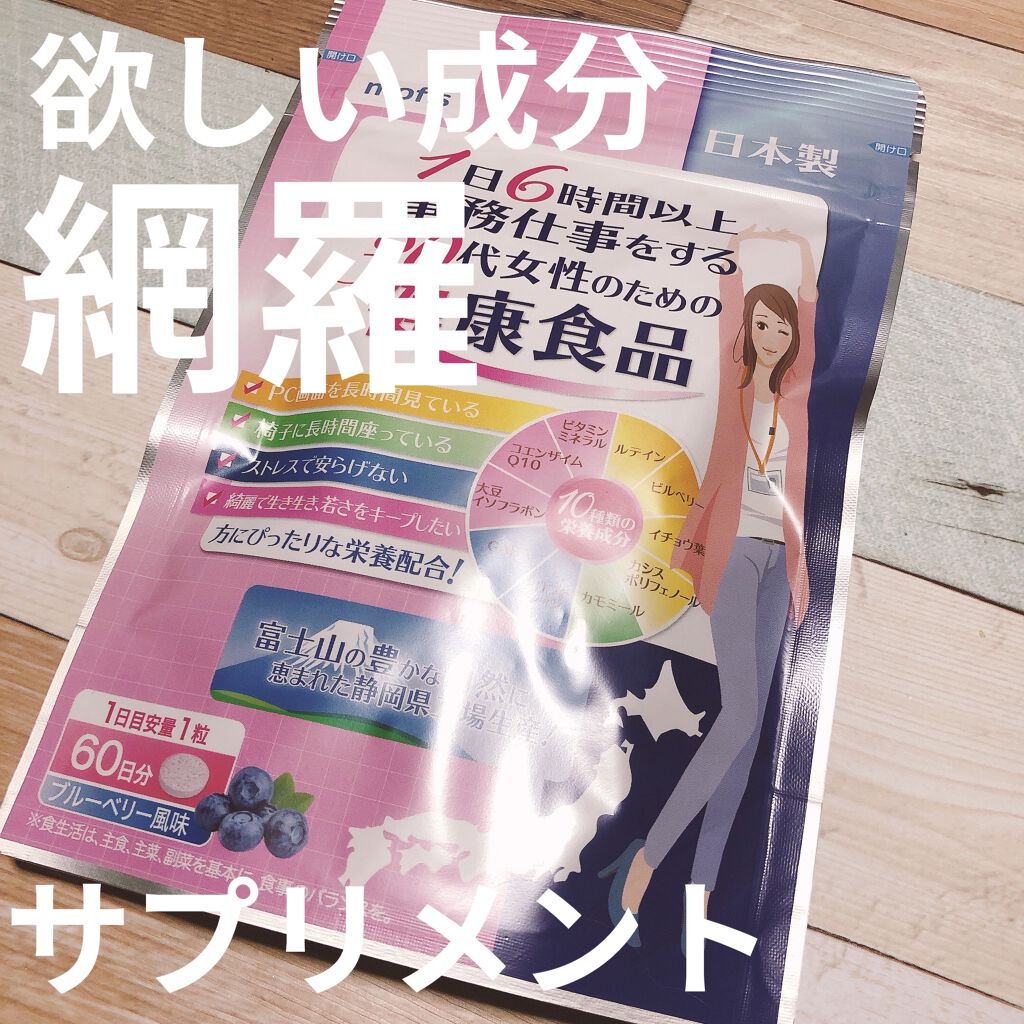 1日6時間以上事務仕事をする30代女性のための健康食品/mofis/健康サプリメントを使ったクチコミ（1枚目）