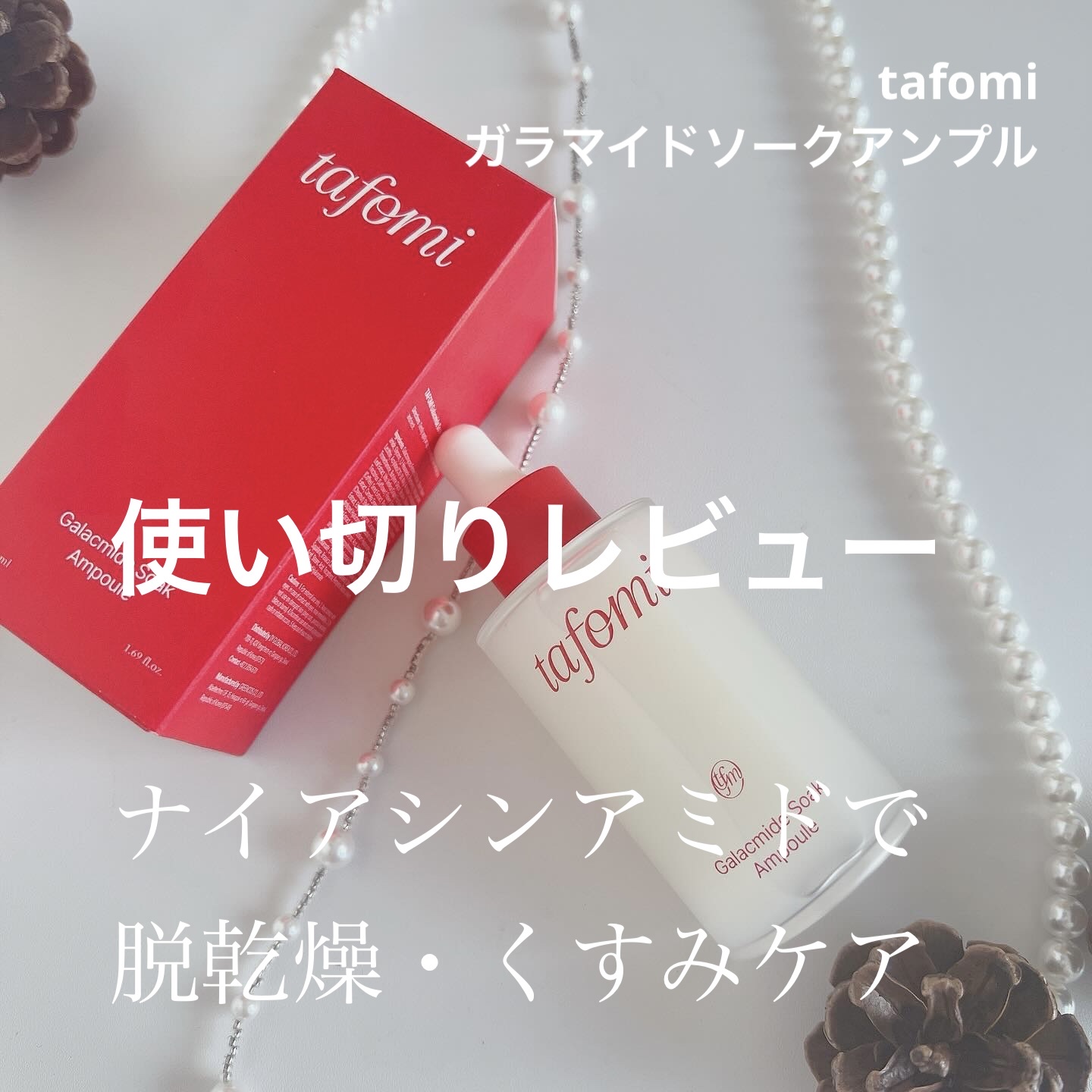 ガラマイドソークアンプル/TAFOMI/美容液を使ったクチコミ（1枚目）