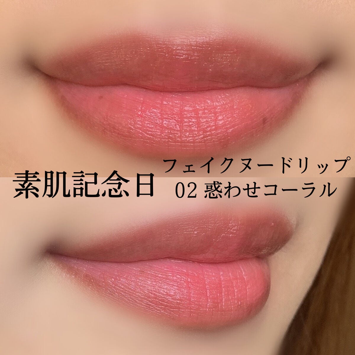 フェイクヌードリップ/素肌記念日/リップティントを使ったクチコミ(7枚目)