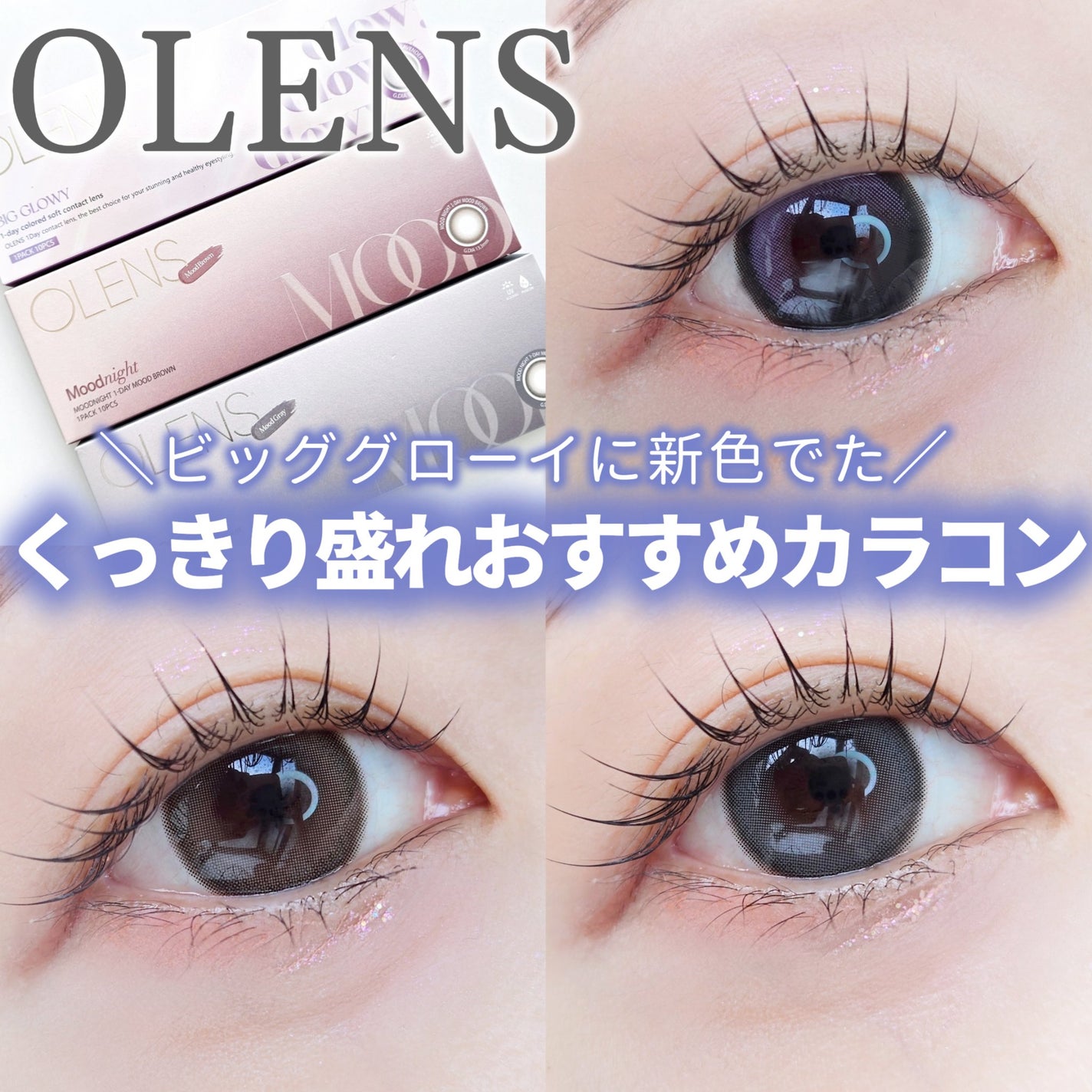 Moodnight 1day/OLENS/ワンデー(1DAY)カラコンを使ったクチコミ(1枚目)