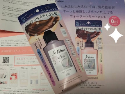 ジュレーム リラックス ミッドナイトリペア ウォータートリートメント<洗い流すヘアトリートメント>/Je l'aime/洗い流すヘアトリートメントを使ったクチコミ(1枚目)