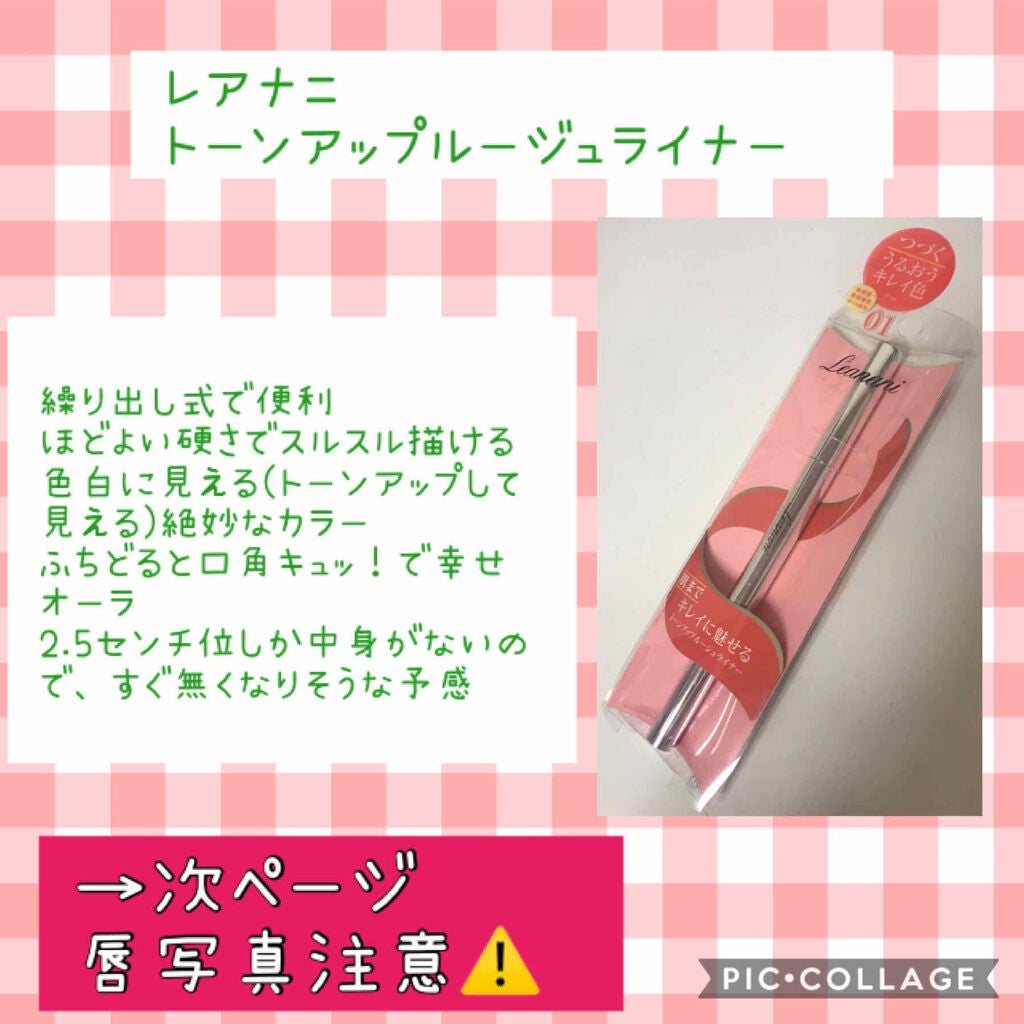 プレミアム トーンアップルージュライナー/Leanani/リップライナーを使ったクチコミ(1枚目)