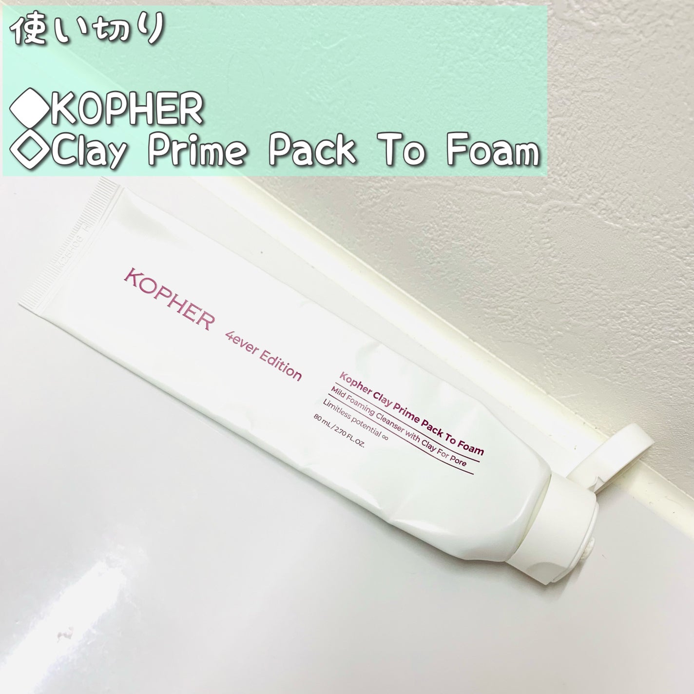 Clay Prime Pack To Foam/KOPHER/洗顔フォームを使ったクチコミ(1枚目)