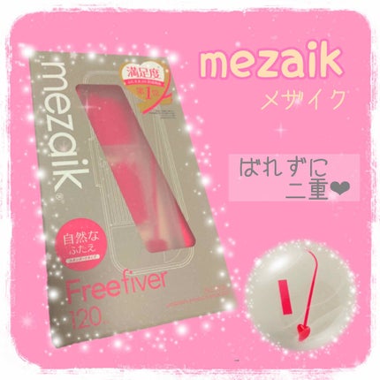フリーファイバー120 スタンダードタイプ /メザイク/二重まぶた用アイテムを使ったクチコミ(1枚目)