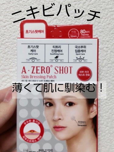  A-zero Shot スキンドレッシングパッチ/MEDIHEAL/シートマスク・パックを使ったクチコミ（1枚目）