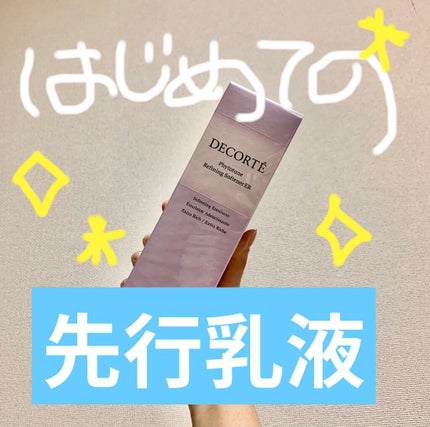 フィトチューン リファイニング ソフナー ER(よりしっとりタイプ)/DECORTÉ/乳液を使ったクチコミ(1枚目)