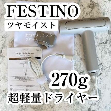ツヤモイストドライヤー/FESTINO/ドライヤーを使ったクチコミ(1枚目)
