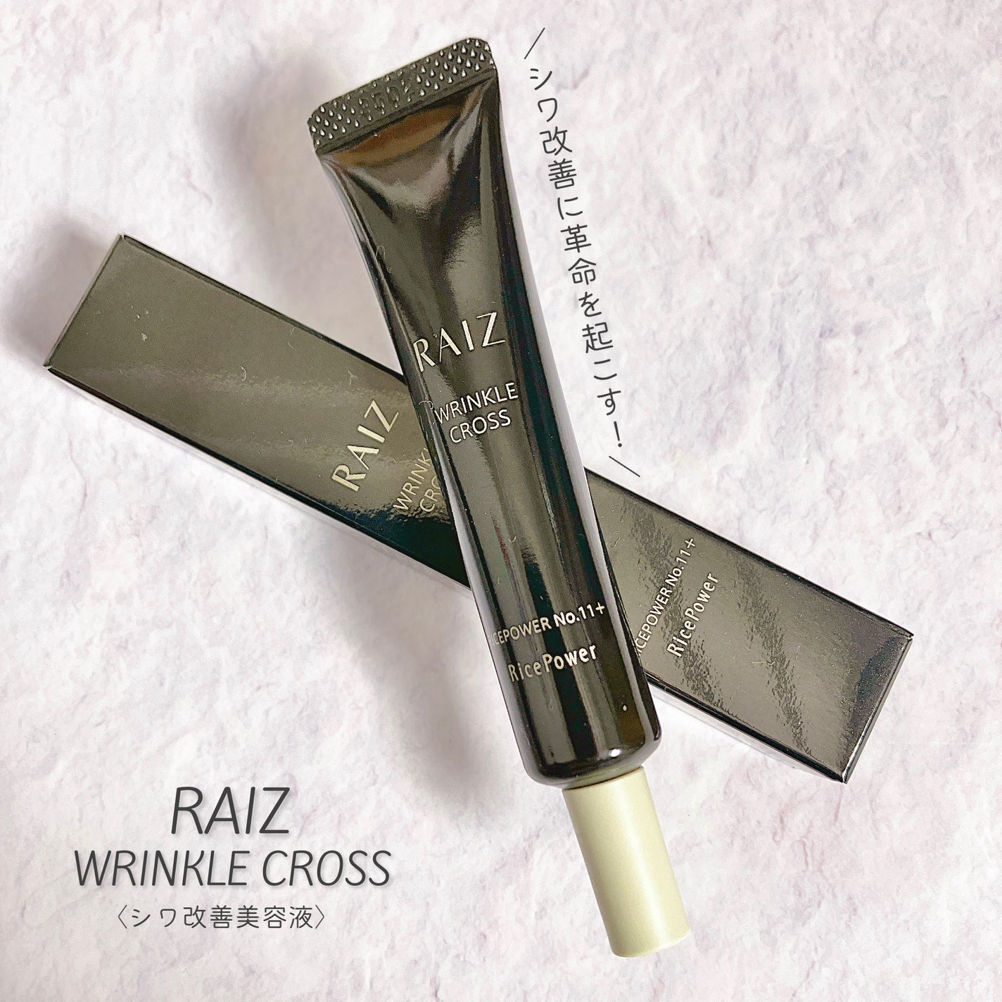 リンクルクロス/RAIZ/美容液を使ったクチコミ(1枚目)