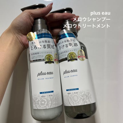 メロウシャンプー/メロウトリートメント/plus eau/市販シャンプーを使ったクチコミ(1枚目)