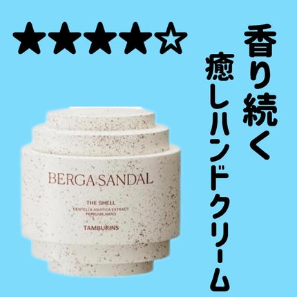 THE SHELL PerfumeHANDCREAM/tamburins/ハンドクリームを使ったクチコミ(1枚目)