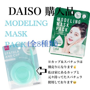 モデリングマスクパック/DAISO/シートマスク・パックを使ったクチコミ（1枚目）