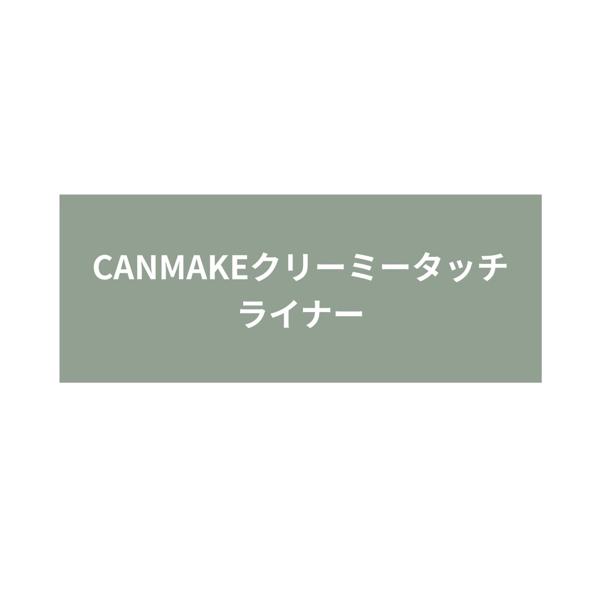 クリーミータッチライナー/キャンメイク/ジェルアイライナーを使ったクチコミ（1枚目）