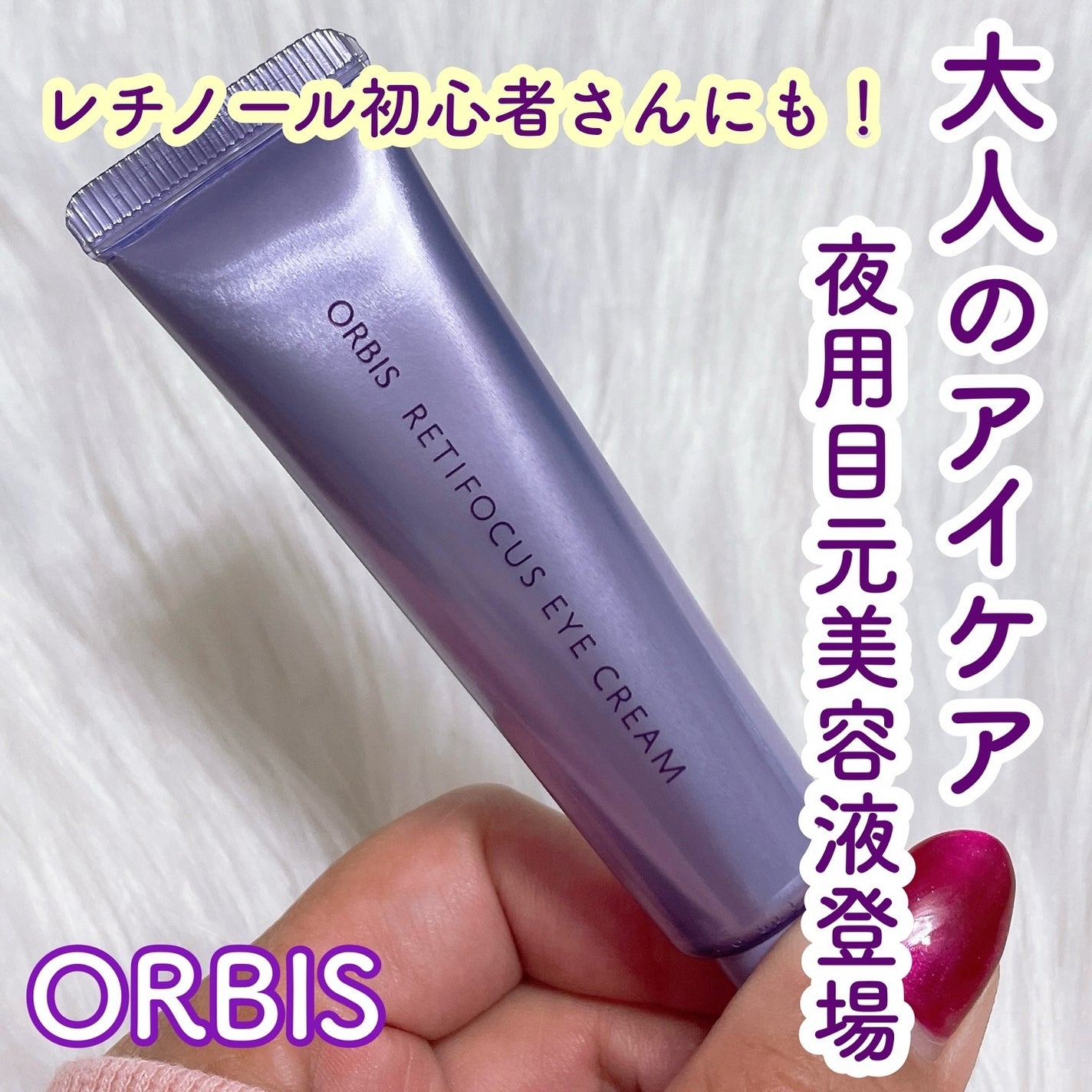 オルビス レチフォーカス アイクリーム/オルビス/アイケア・アイクリームを使ったクチコミ(1枚目)