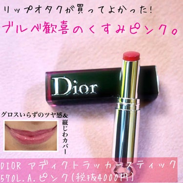 ディオール アディクト ラッカー スティック 570 L.a. ピンクL.A. ピンク/Dior/口紅を使ったクチコミ（1枚目）