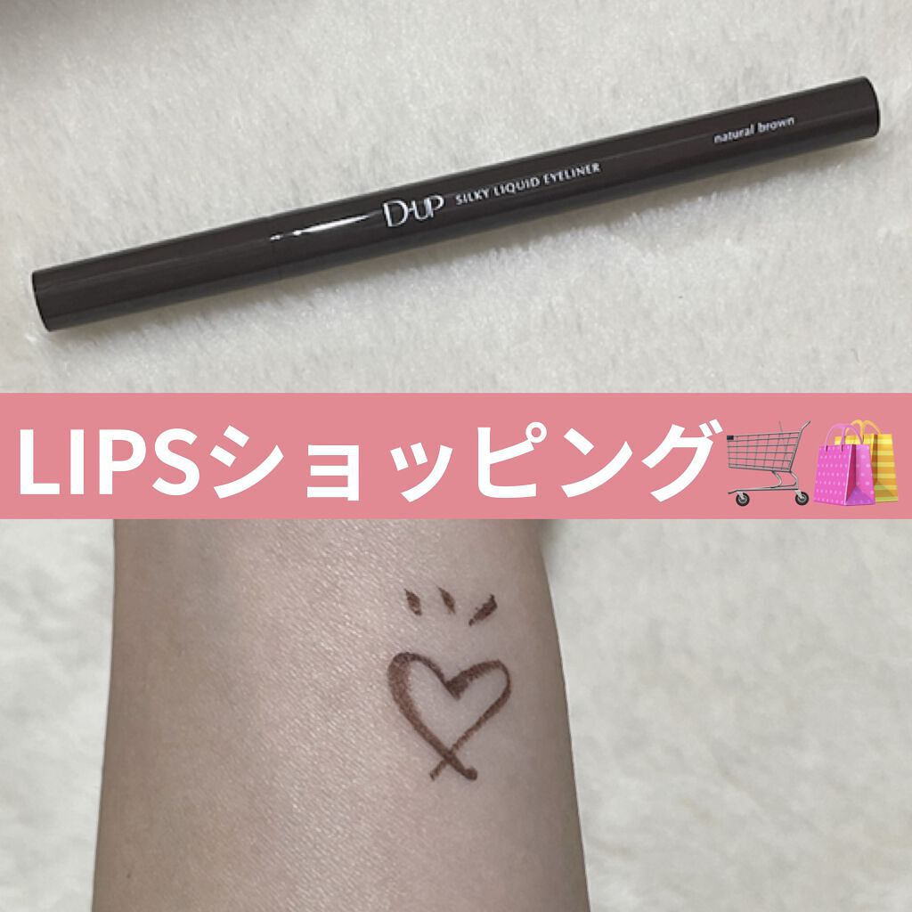 シルキーリキッドアイライナーWP/D-UP/リキッドアイライナーを使ったクチコミ（1枚目）