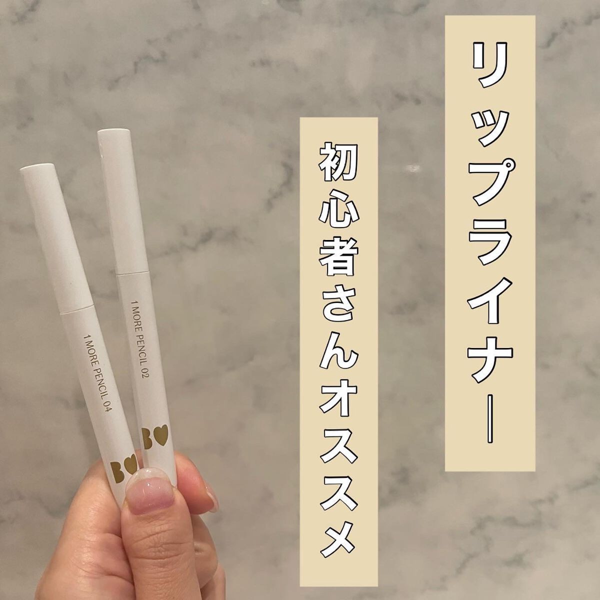 1moreペンシル リップシェイプ/b idol/リップライナーを使ったクチコミ(1枚目)