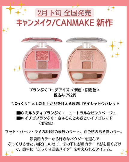 花束ちゃん💐新作コスメ速報 on LIPS 「こんにちは!コスメニュースです💄来月発売の『キャンメイク』の新..」(2枚目)