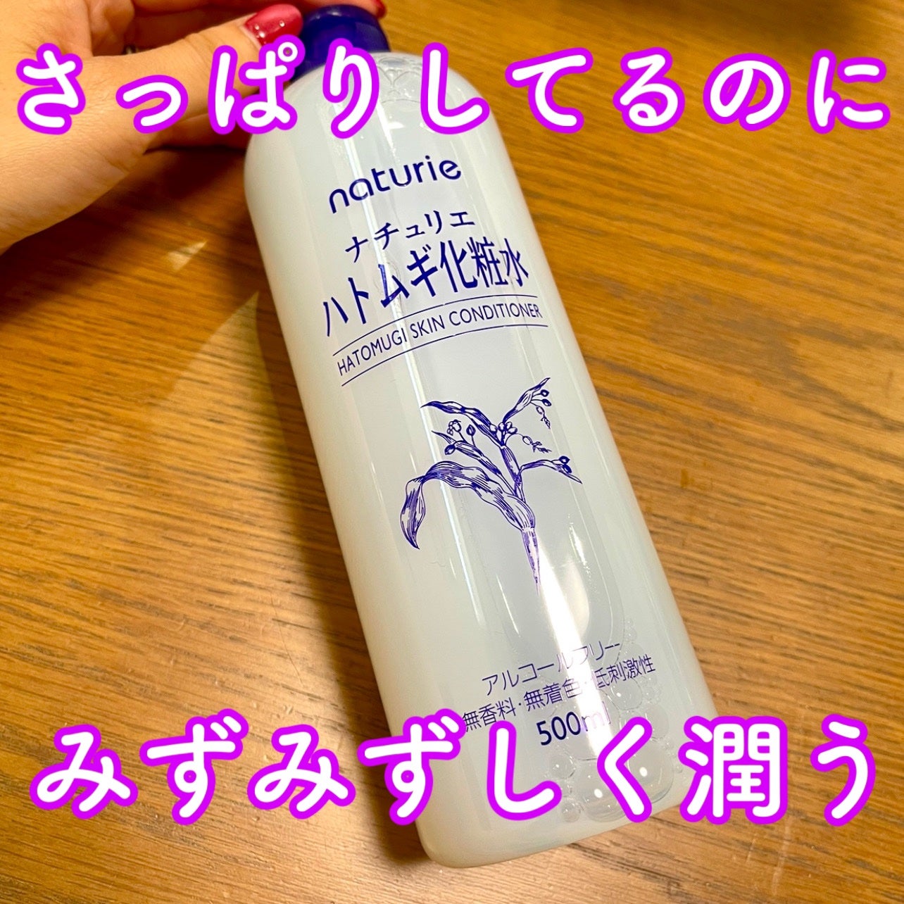 ハトムギ化粧水(ナチュリエ スキンコンディショナー R )/ナチュリエ/化粧水を使ったクチコミ(1枚目)