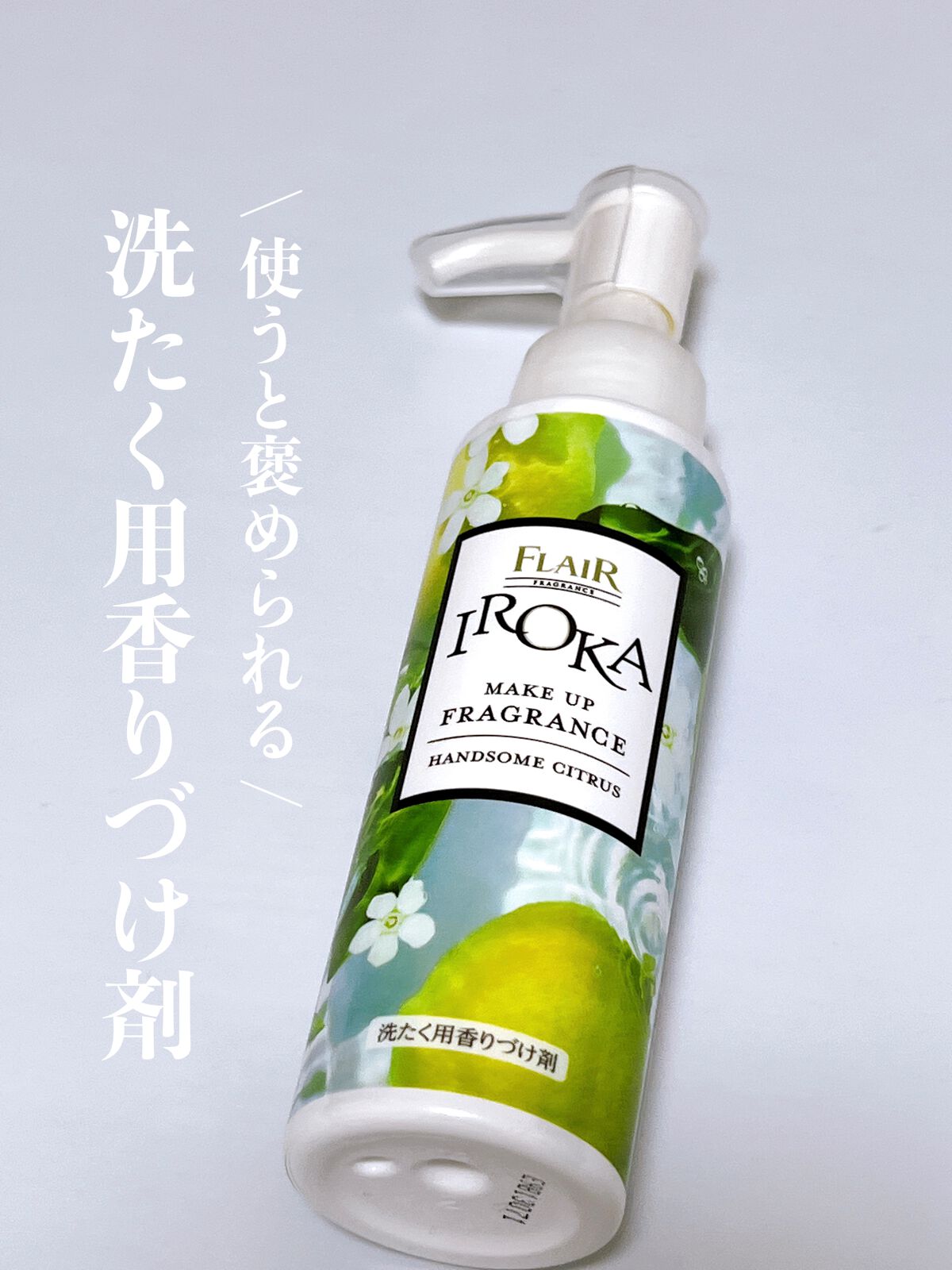 メイクアップフレグランス　ハンサムシトラス/IROKA/その他ランドリー用品を使ったクチコミ（1枚目）